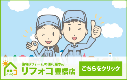 リフォコ豊橋店サイトはこちら