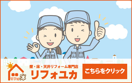 床リフォーム専門サイトはこちら